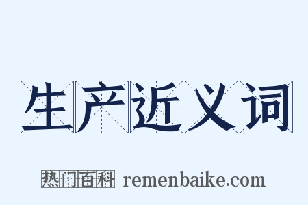 生产近义词是什么意思的图片